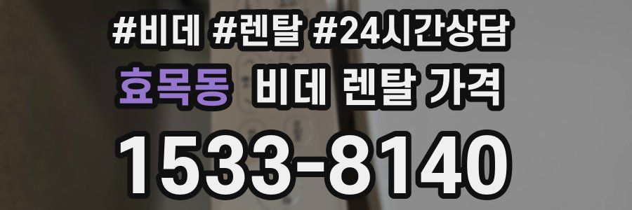효목동 비데 렌탈 가격