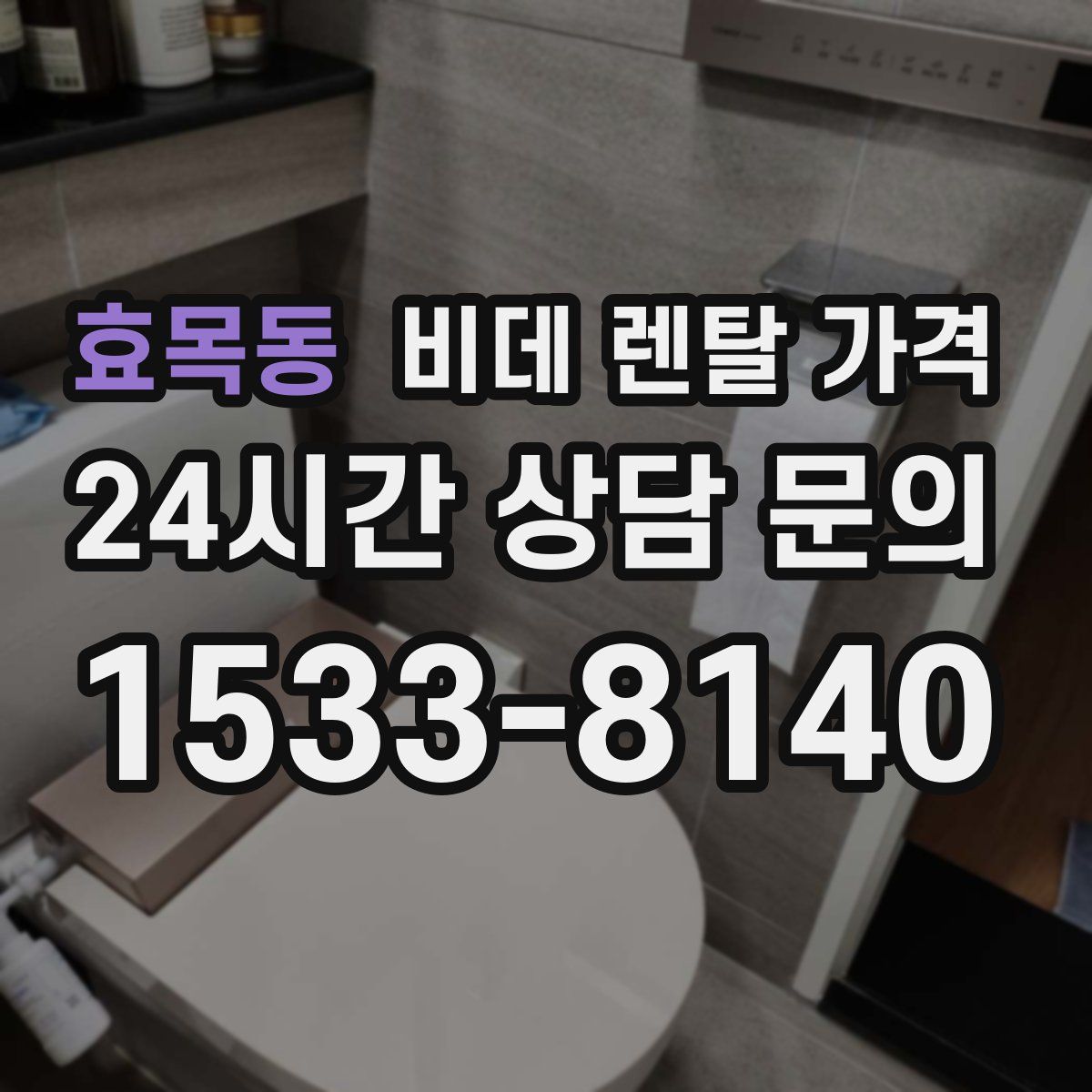 효목동 비데 렌탈 가격