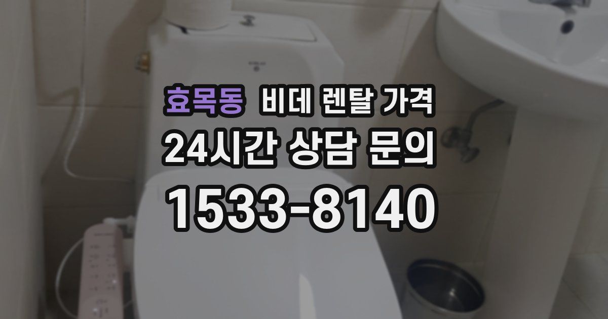 효목동 비데 렌탈 가격