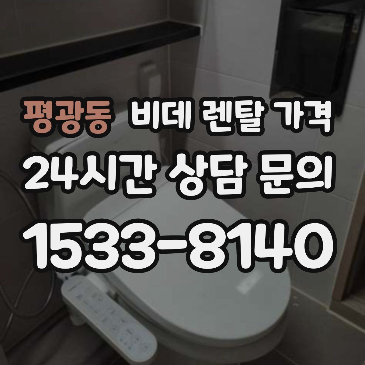 평광동 비데 렌탈 가격