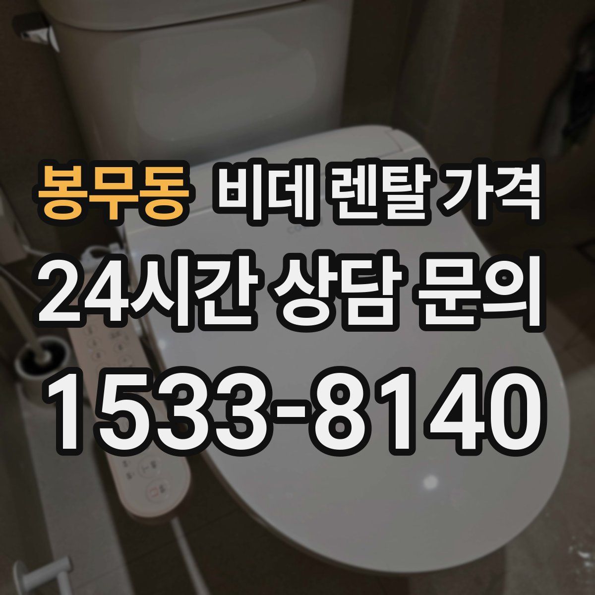 봉무동 비데 렌탈 가격