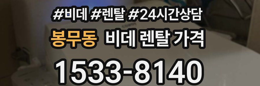 봉무동 비데 렌탈 가격