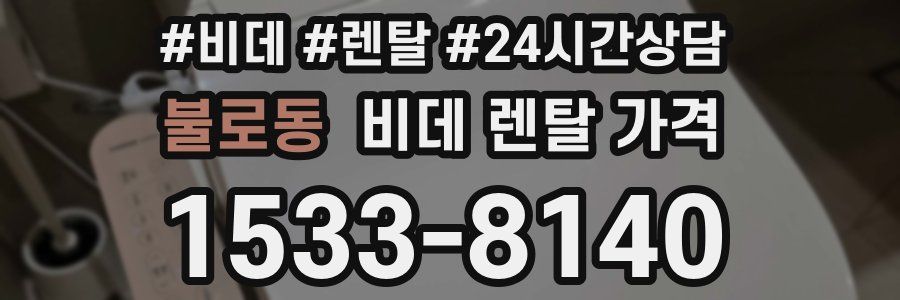 불로동 비데 렌탈 가격