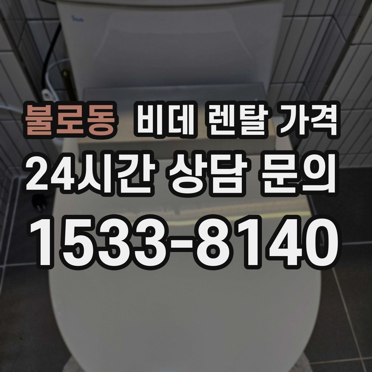 불로동 비데 렌탈 가격