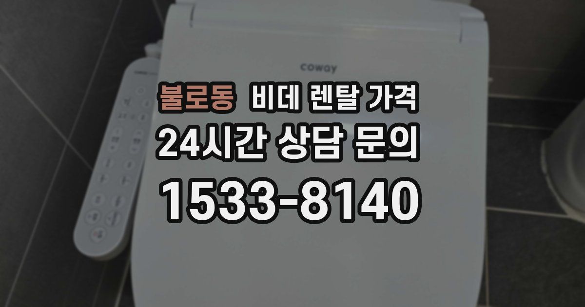 불로동 비데 렌탈 가격