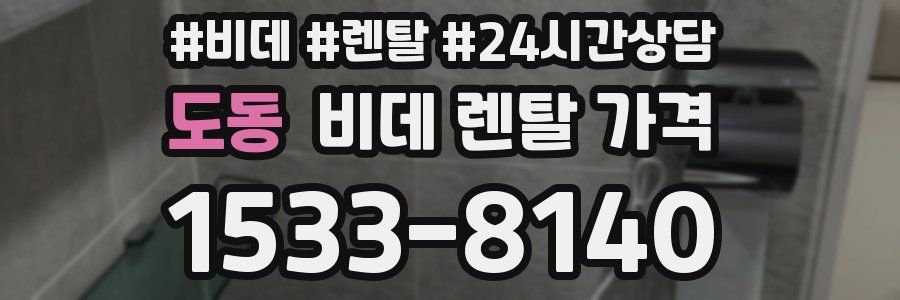 도동 비데 렌탈 가격