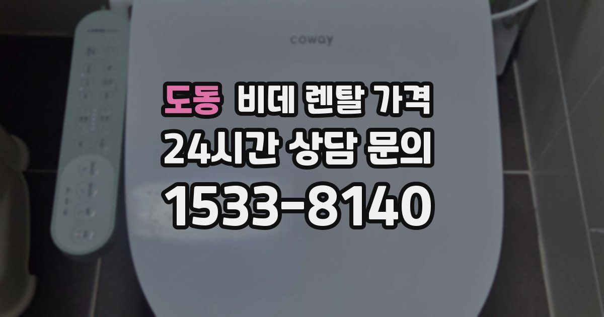 도동 비데 렌탈 가격