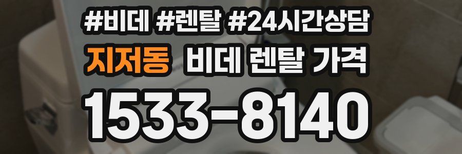 지저동 비데 렌탈 가격