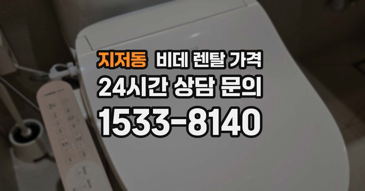 지저동 비데 렌탈 가격