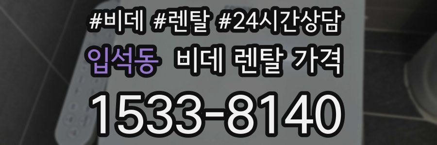 입석동 비데 렌탈 가격