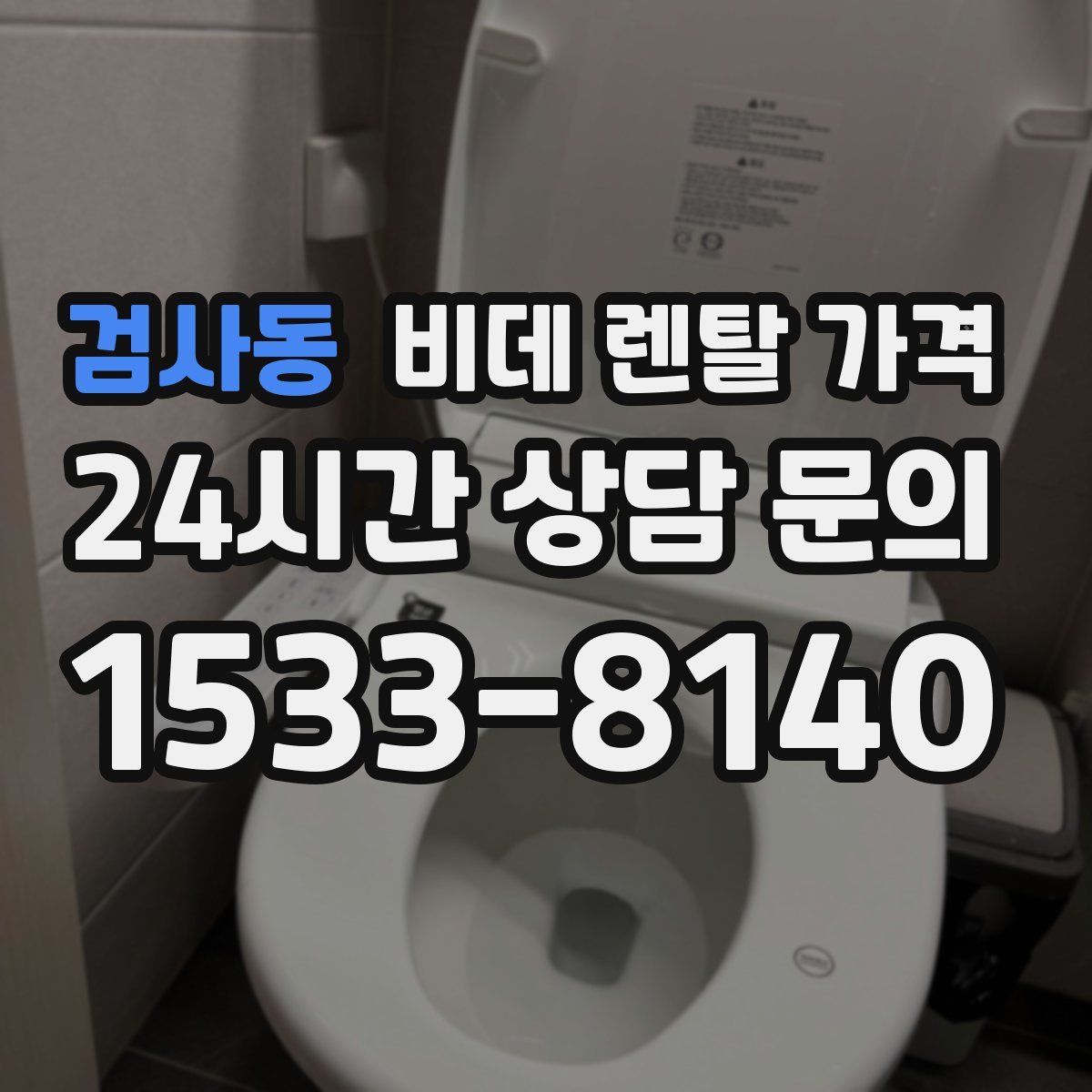 검사동 비데 렌탈 가격