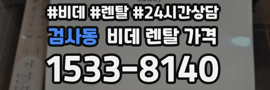 검사동 비데 렌탈 가격