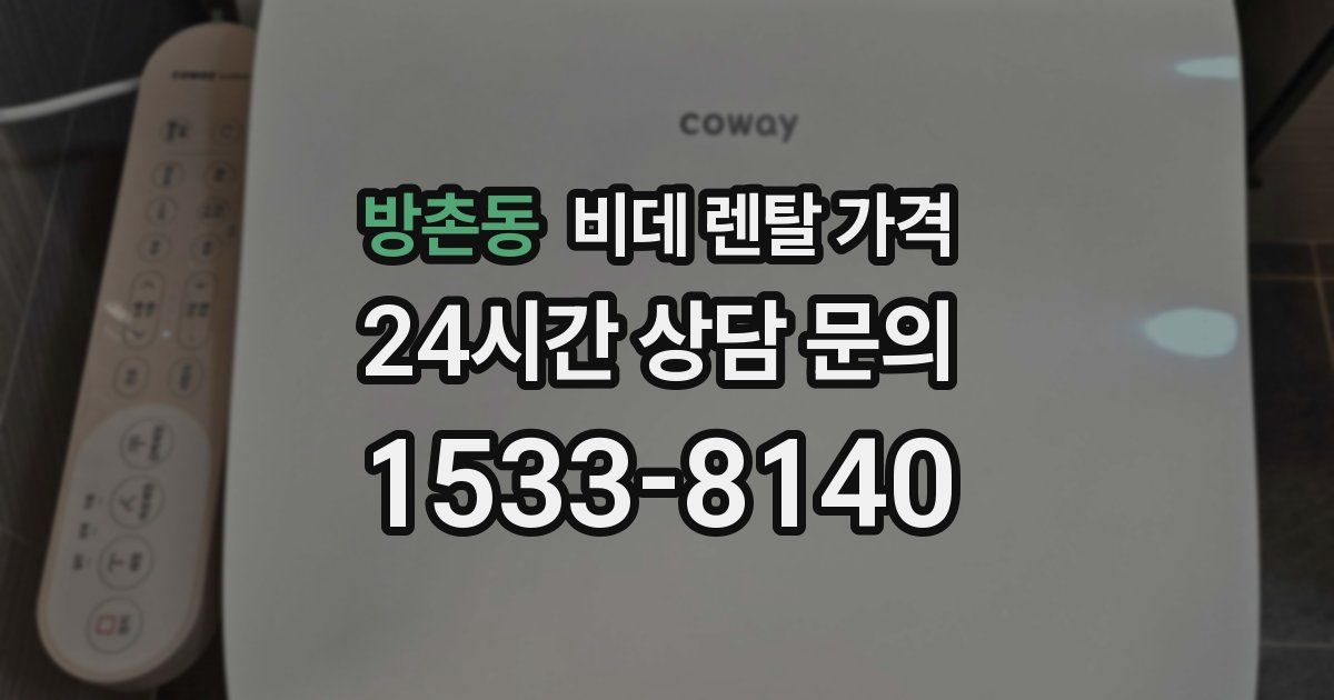 방촌동 비데 렌탈 가격