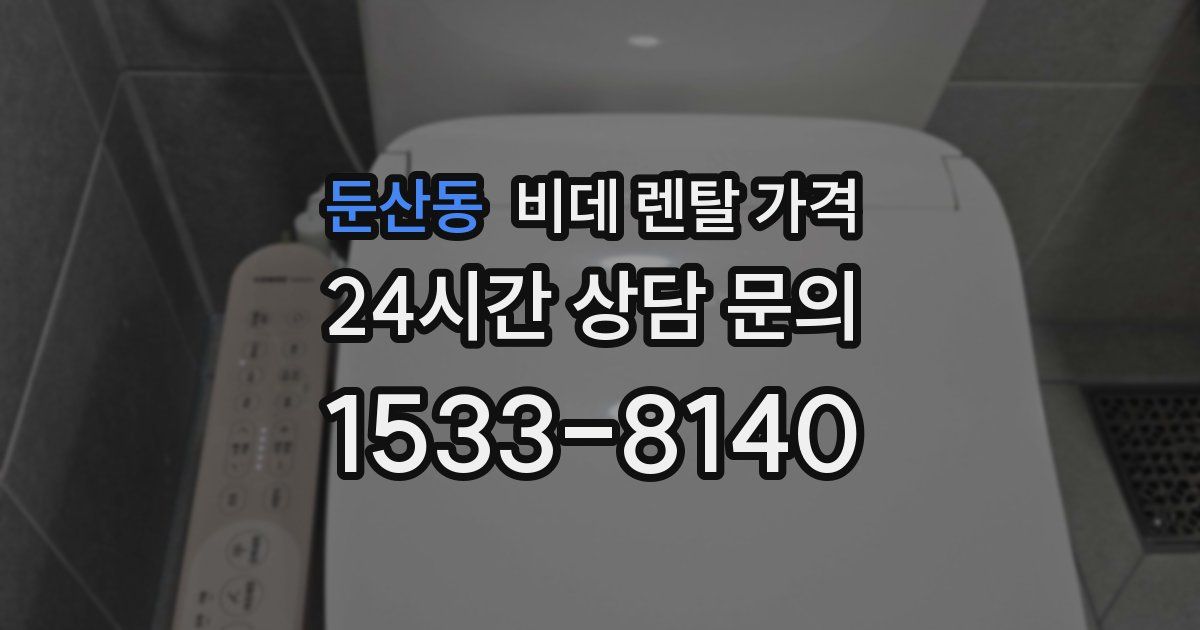 둔산동 비데 렌탈 가격