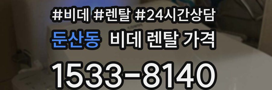 둔산동 비데 렌탈 가격