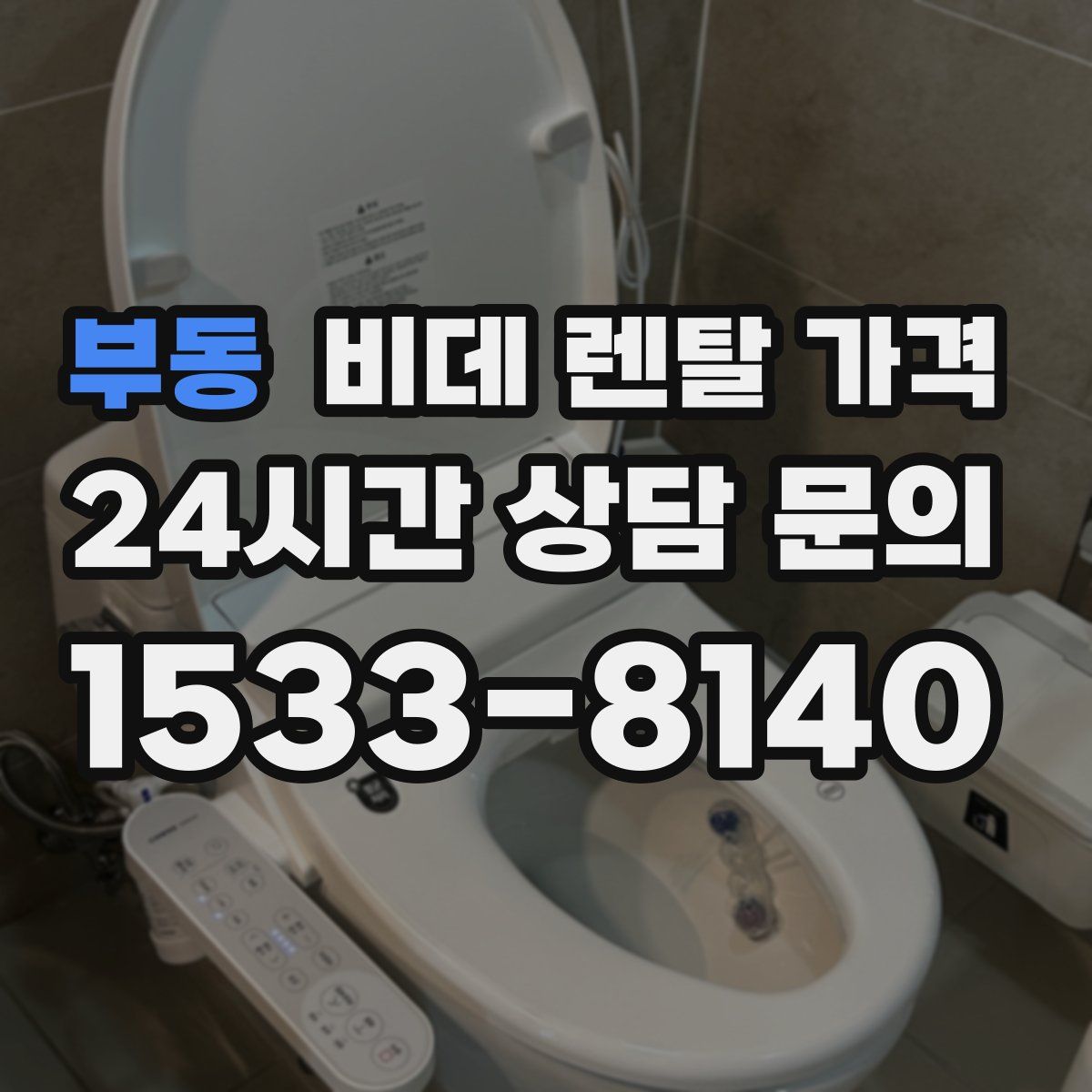 부동 비데 렌탈 가격