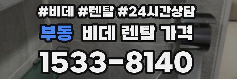 부동 비데 렌탈 가격