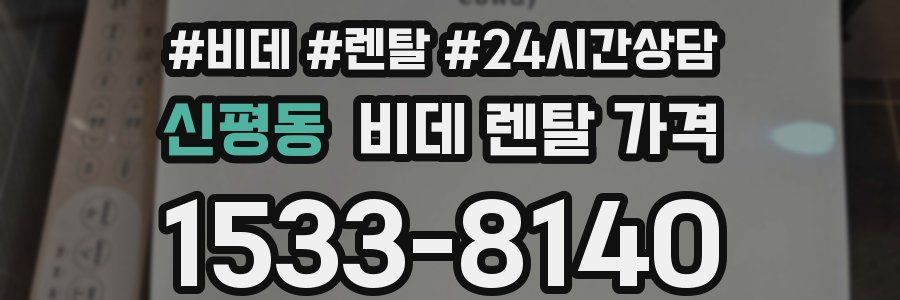 신평동 비데 렌탈 가격