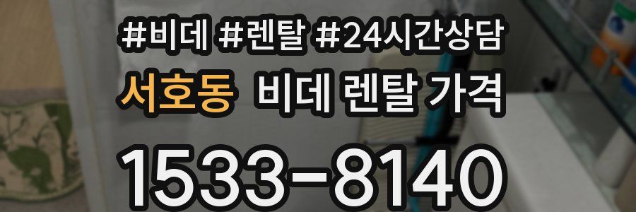 서호동 비데 렌탈 가격