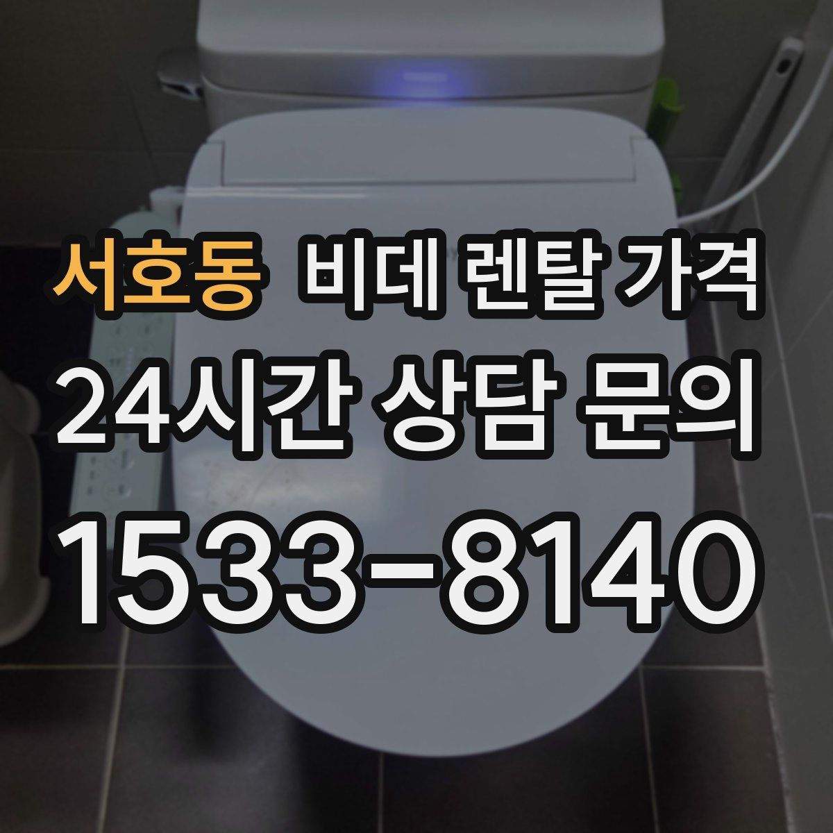 서호동 비데 렌탈 가격