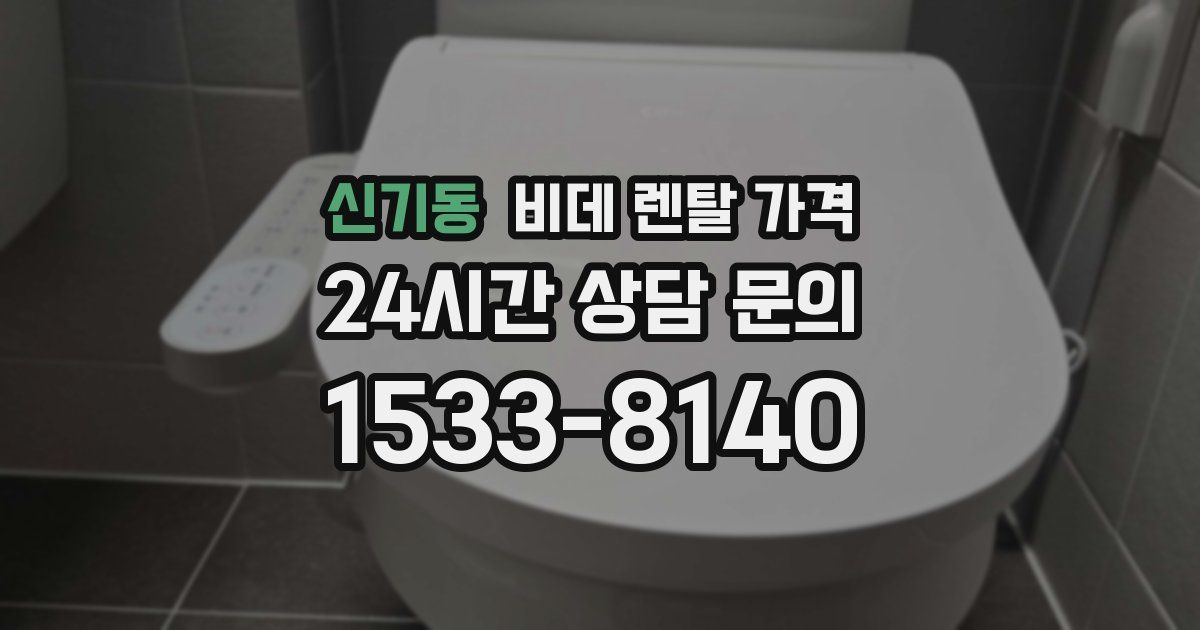 신기동 비데 렌탈 가격