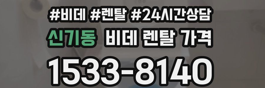 신기동 비데 렌탈 가격