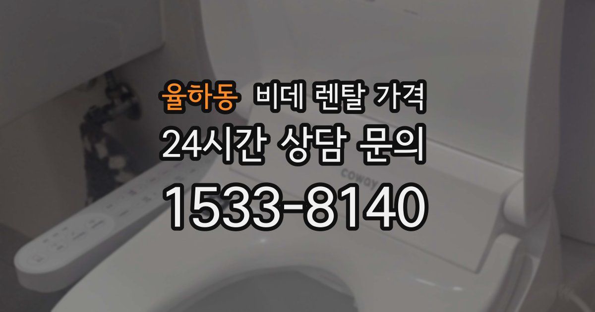 율하동 비데 렌탈 가격