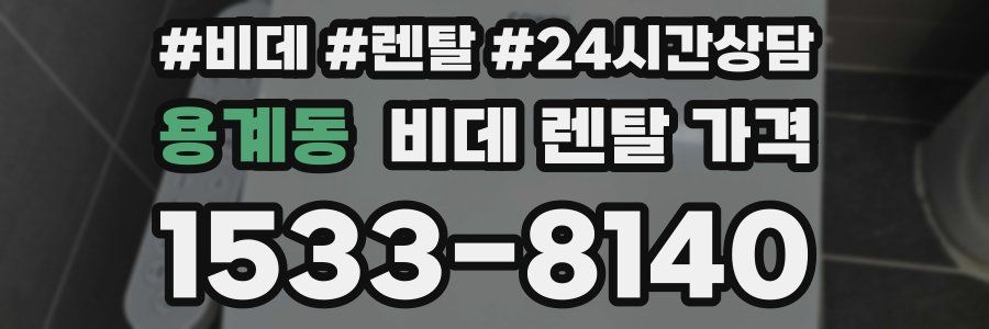 용계동 비데 렌탈 가격
