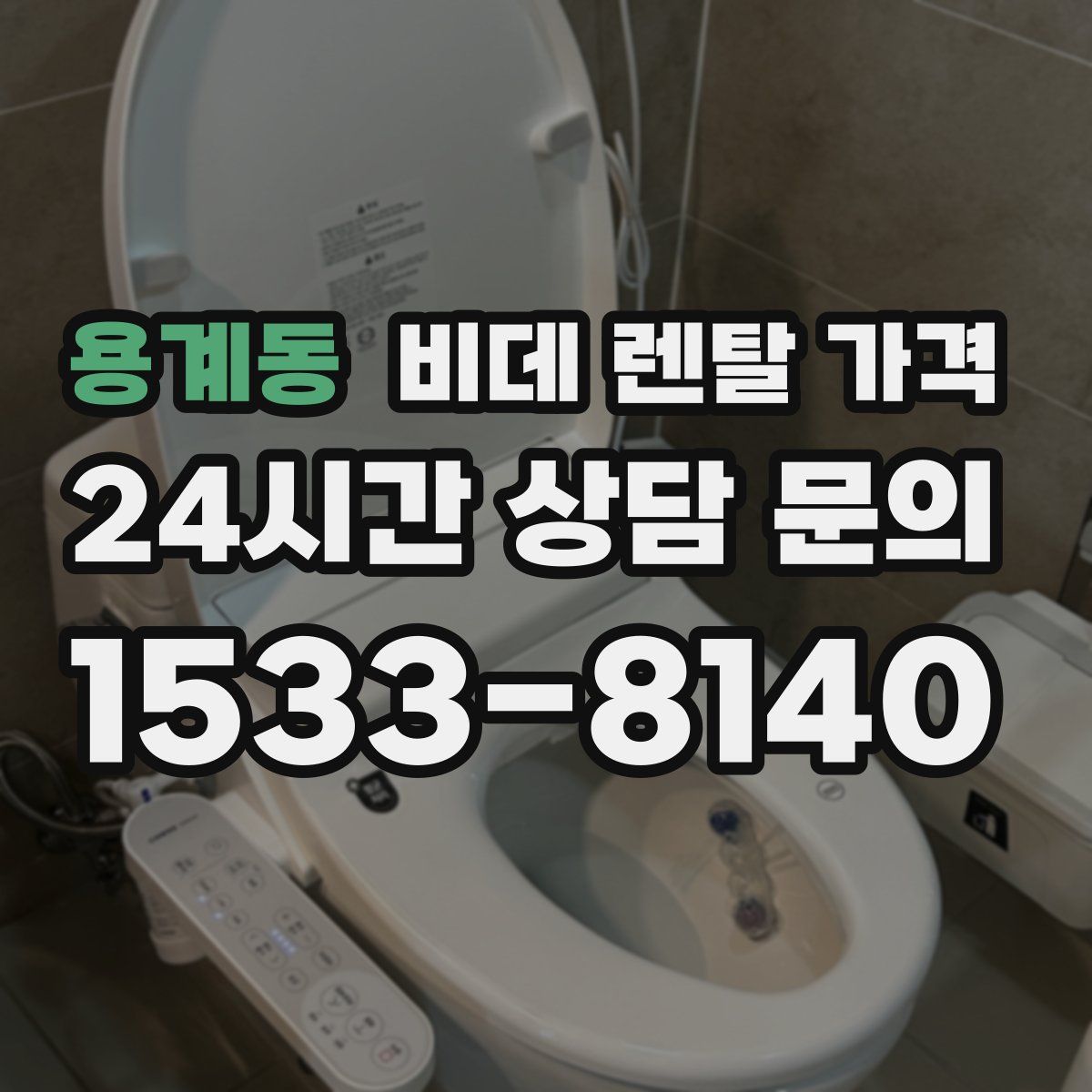 용계동 비데 렌탈 가격