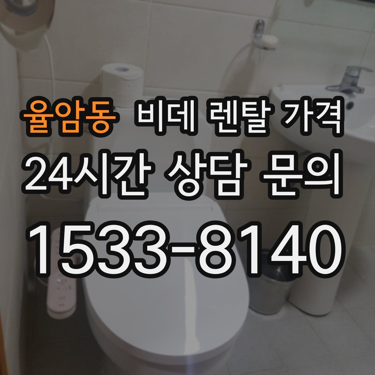 율암동 비데 렌탈 가격