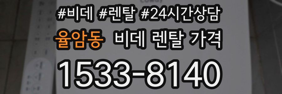 율암동 비데 렌탈 가격