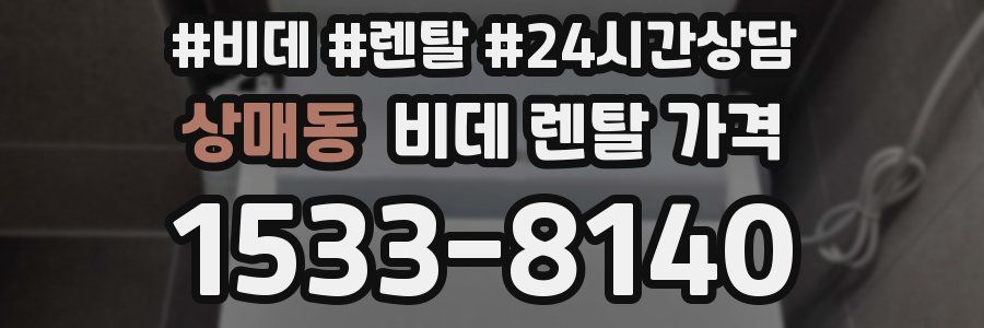 상매동 비데 렌탈 가격