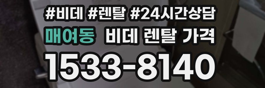 매여동 비데 렌탈 가격