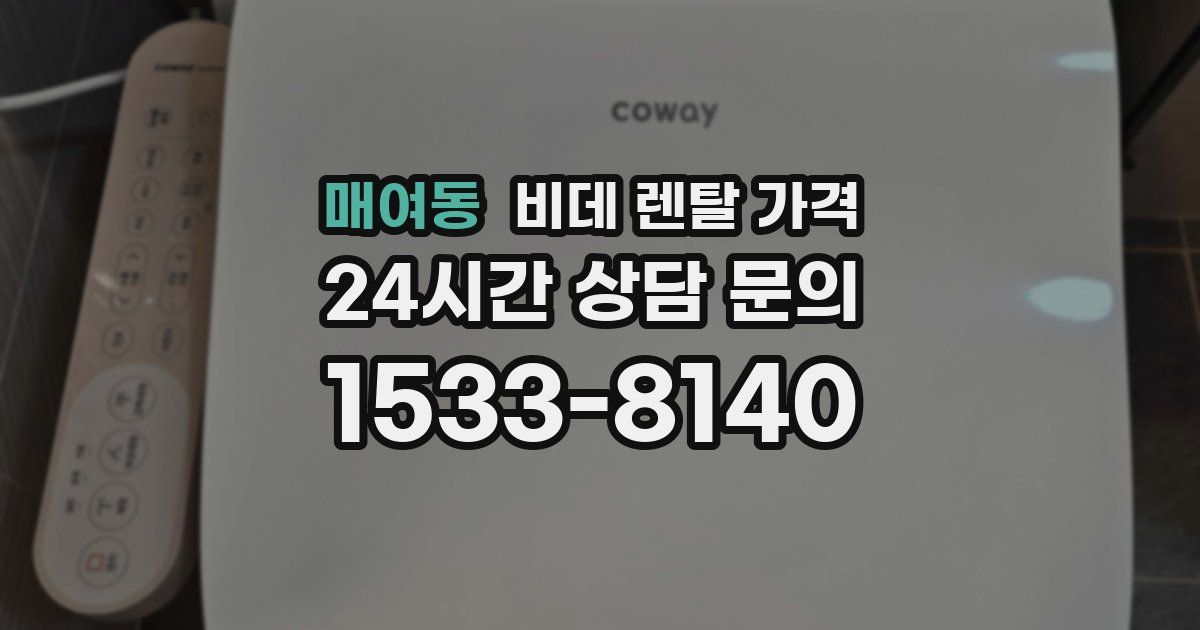 매여동 비데 렌탈 가격