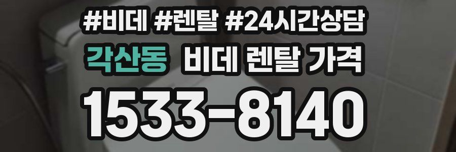 각산동 비데 렌탈 가격