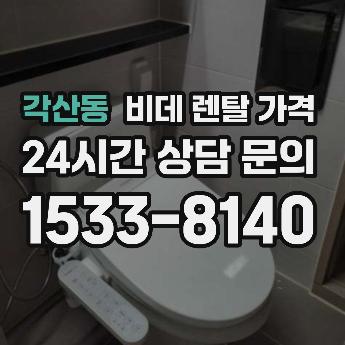 각산동 비데 렌탈 가격