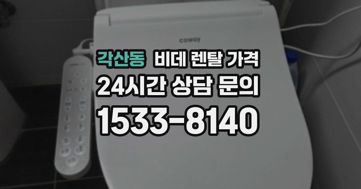 각산동 비데 렌탈 가격