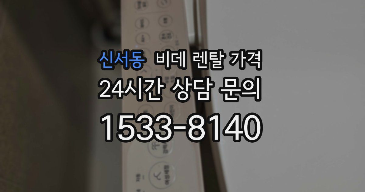 신서동 비데 렌탈 가격