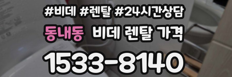동내동 비데 렌탈 가격