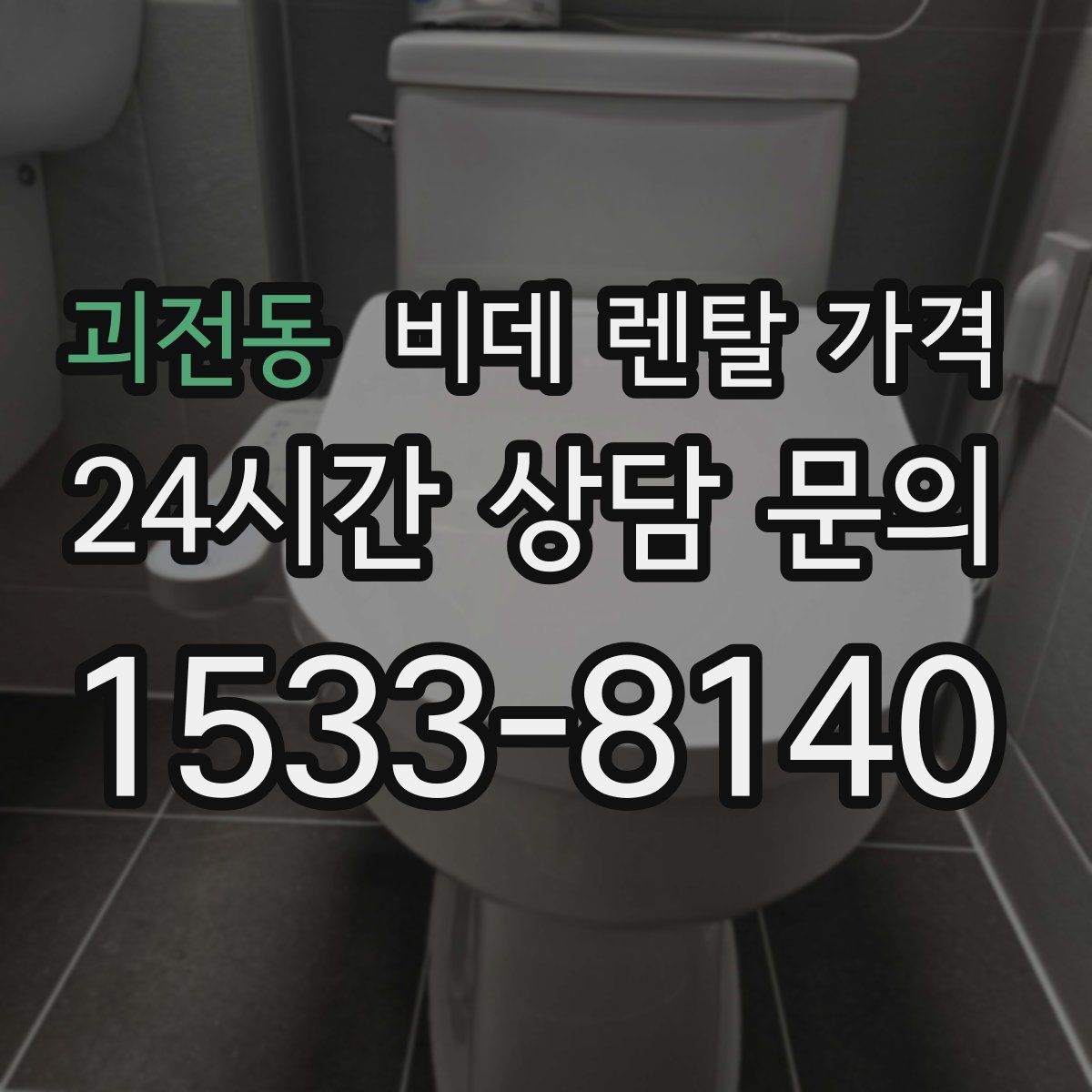괴전동 비데 렌탈 가격