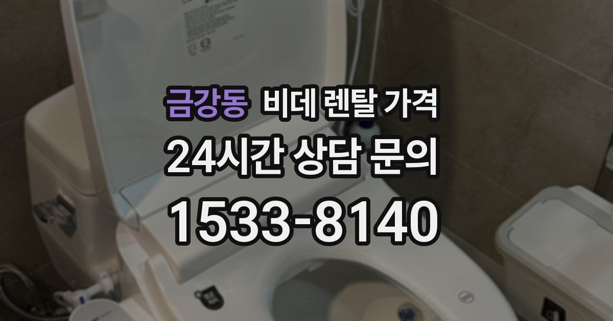 금강동 비데 렌탈 가격