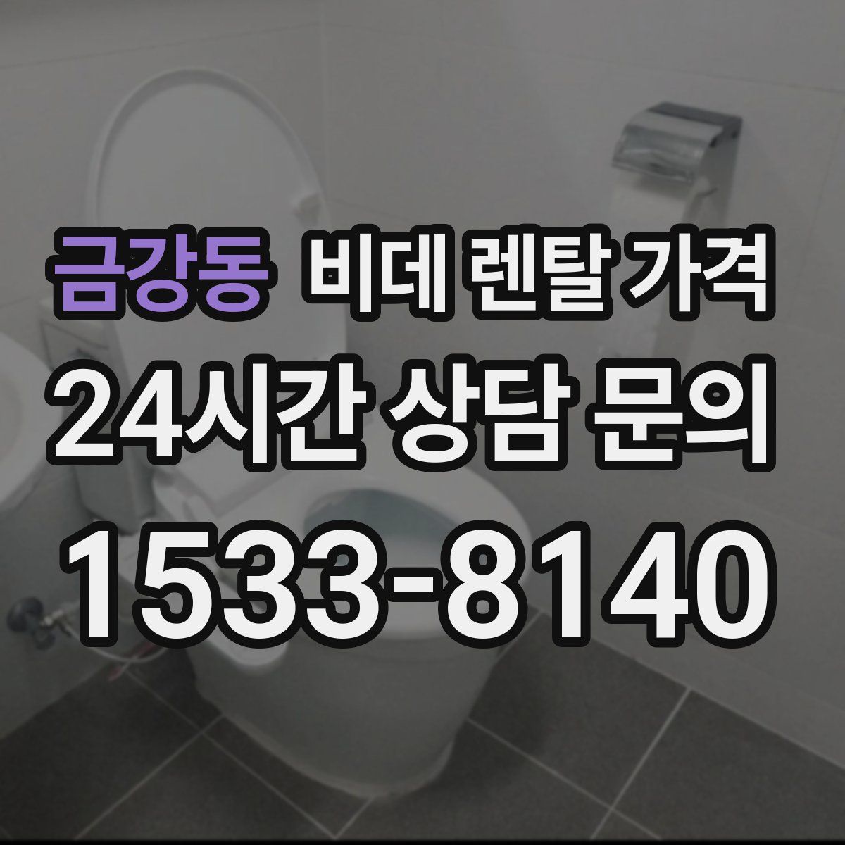 금강동 비데 렌탈 가격