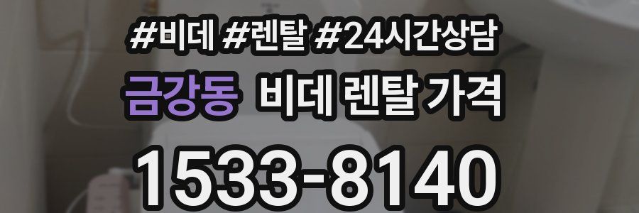 금강동 비데 렌탈 가격