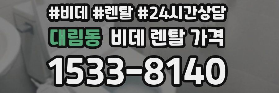 대림동 비데 렌탈 가격