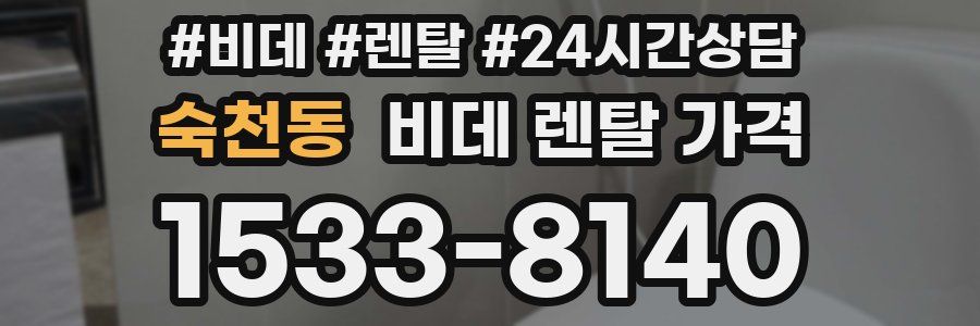 숙천동 비데 렌탈 가격