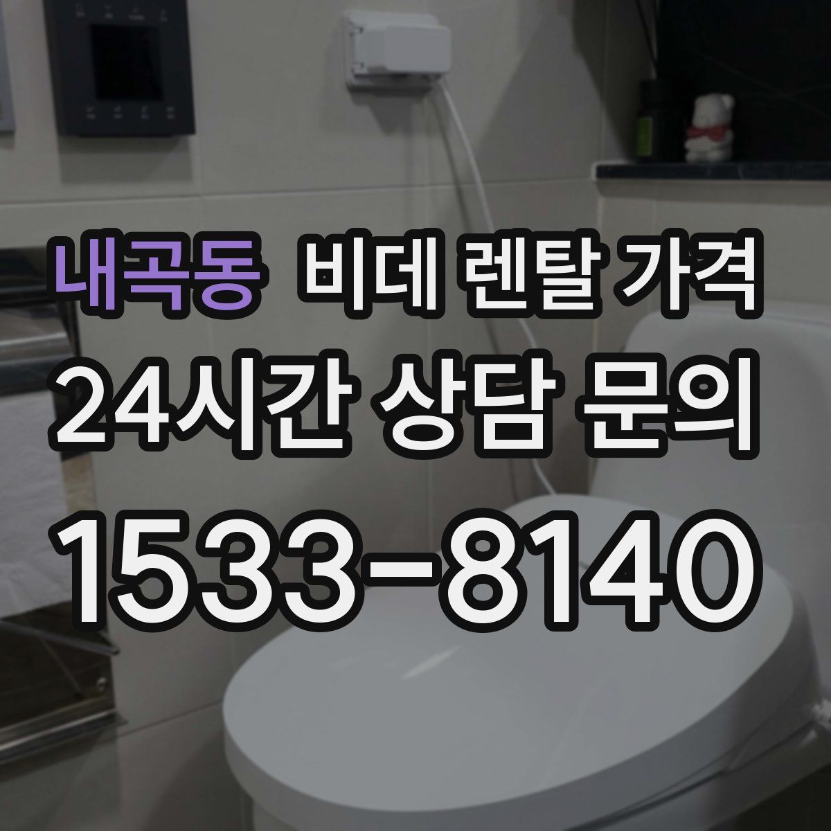 내곡동 비데 렌탈 가격