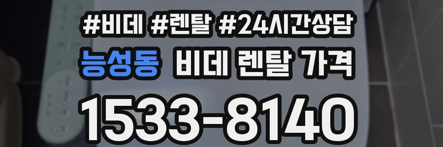 능성동 비데 렌탈 가격