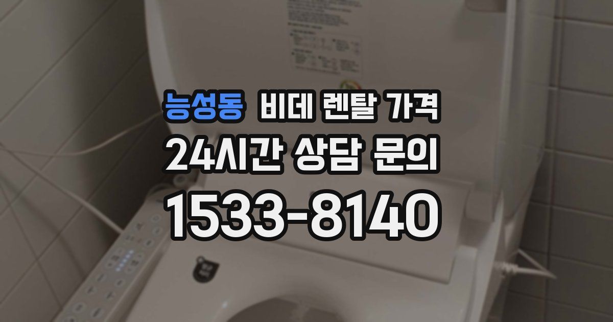 능성동 비데 렌탈 가격