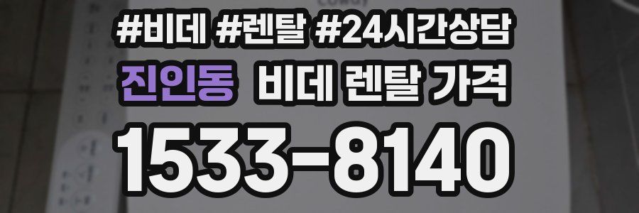 진인동 비데 렌탈 가격