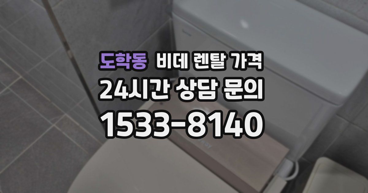 도학동 비데 렌탈 가격